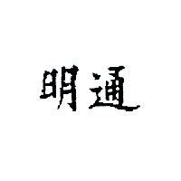 明通