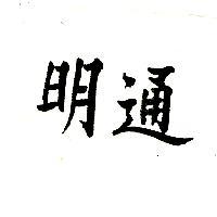明通