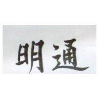 明通