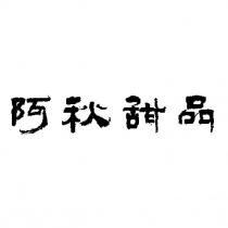 阿秋甜品設計字