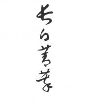 長白菁萃