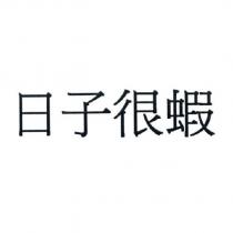 日子很蝦
