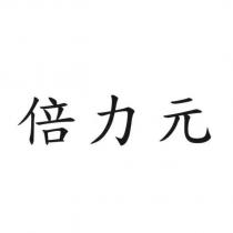 倍力元