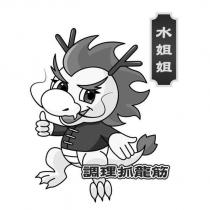 水姐姐 調理抓龍筋及圖