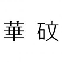 華砇