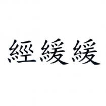 經緩緩