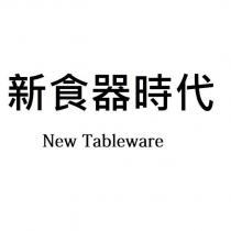 新食器時代 New Tableware