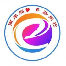 兩岸同心 e 路同行設計字及圖