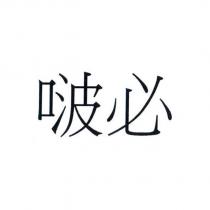 啵必
