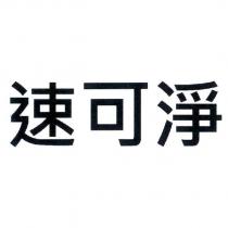 速可淨