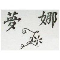 夢娜及圖