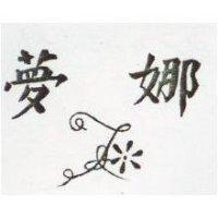 夢娜及圖