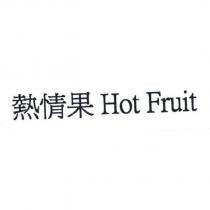 熱情果 Hot Fruit