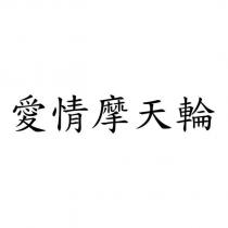 愛情摩天輪