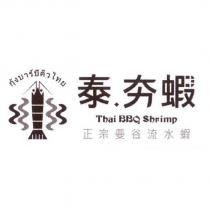 泰‧夯蝦 Thai BBQ Shrmip 及圖
