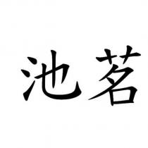 池茗