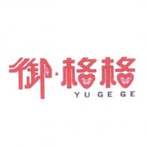 御格格 YU GE GE 及圖