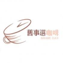 舊事選咖啡 SHARE DAY 及圖