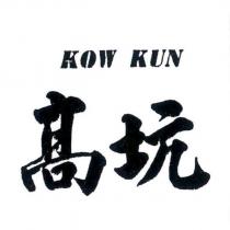 高坑 KOW KUN