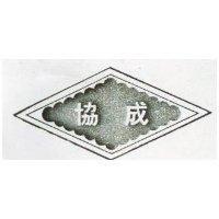 協成及圖