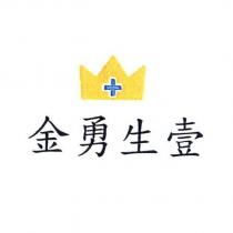金勇生壹及圖