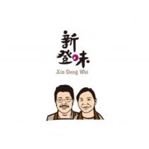 新登味 Xin Deng Wei 及圖