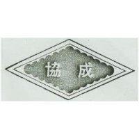 協成及圖