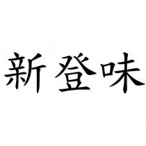 新登味