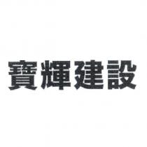 寶輝建設