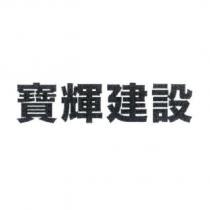 寶輝建設