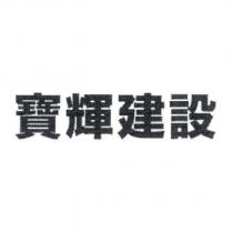 寶輝建設