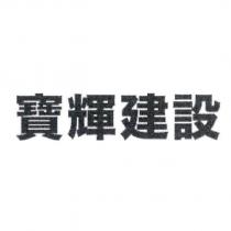 寶輝建設