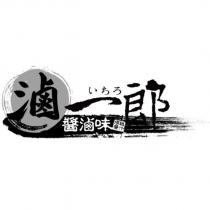滷一郎及圖 醬滷味 頂級醬汁