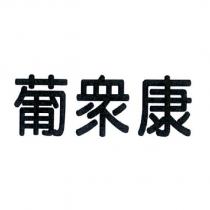 葡衆康
