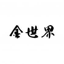 金世界