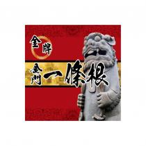金牌金門一條根及圖