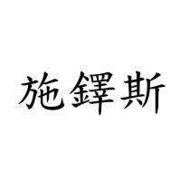 施鐸斯