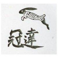 冠達及圖 KUANDA 