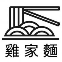雞家麵及圖二