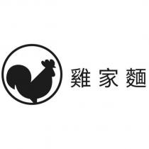 雞家麵及圖一