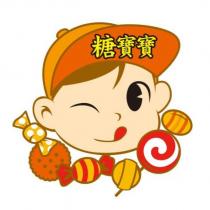 糖寶寶及圖