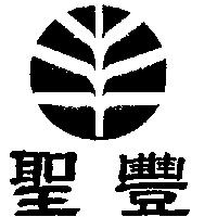 聖豐及圖