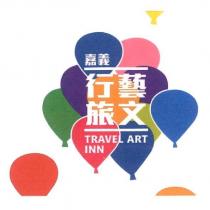 嘉義行藝文旅 TRAVEL ART INN 及圖