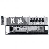 桂林美食自助餐及圖