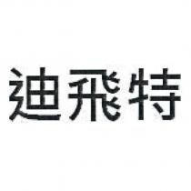 迪飛特