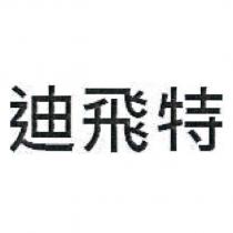 迪飛特