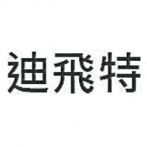 迪飛特