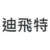 迪飛特