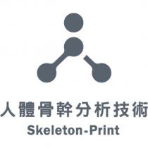 人體骨幹分析技術 Skeleton-Print 及圖