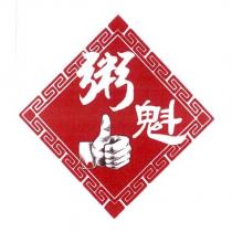 粥魁及圖